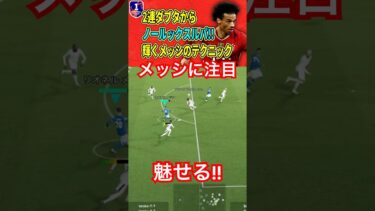 【超絶魅せスキル】ノールックパスが輝きたレアシーン【eFootball2024/イーフト】#efootball #サッカー #イーフトアプリ