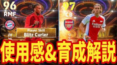 夏移籍ShowTimeオリーズ&カラフィオーリ育成&使用感レビュー!!【#eFootball】