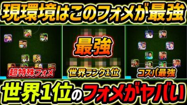 【最新】現環境最強フォーメーションTOP5！世界上位のガチスカがヤバい！人選と戦術まで徹底解説！【eFootball2024,イーフットボール2024,イーフト】
