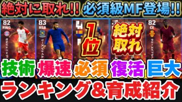 【指名契約】指名契約当たりランキング&育成紹介！！獲得必須選手もいるぞ！！【 efootball/イーフト/イーフット/ウイイレ】