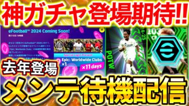 【eFootball】初見さん大歓迎！神ガチャ来そう‼︎メンテ待機配信！無料EPICガチャ配布あるか⁉︎待望の最強選手登場の可能性⁉︎週間FPも激アツ‼︎【eFootball2024/イーフト】