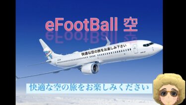 【eFootball】イベントやる。お出かけまでに終わるかな。