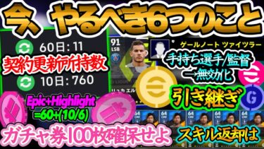 【大型アプデ】eFootball大型アプデ 今やるべき6つのこと ガチャ券100枚確保せよ 契約更新アイテム重要 引き継ぎ問題 無効化対象 スキル返却は…【イーフト/eFootballアプリ】