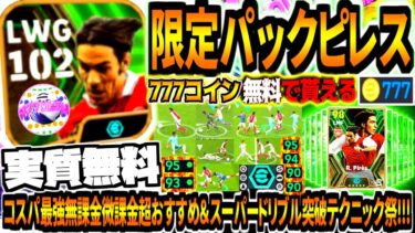 【実質無料!!!】777限定パックエピックピレス使用！コスパ最強無課金微課金超おすすめ&スーパードリブル突破テクニック祭！【eFootball2024アプリ】