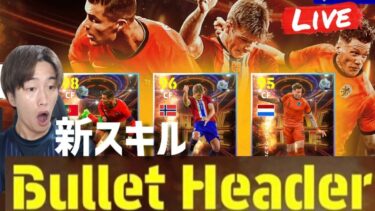 新スキル使いこなせるのは俺！木曜ガチャ配信！【eFootball2024】