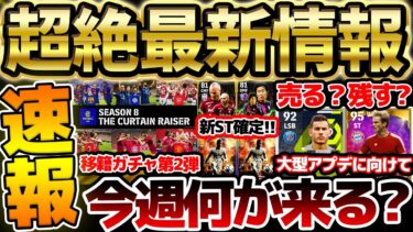 【超最新】今週の新ガチャは●●濃厚！月末登場予定のショータイムもメンツ確定？！大型アプデに向けた選手整理の豆知識も！イーフト最新情報まとめ【eFootball/イーフト2024アプリ】