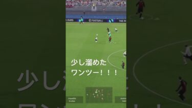 遅めのワンツー　#efootball #efootball2024 #ゲーム #ゲーム配信 #ゲーム実況 #soccer #チャンネル登録お願いします