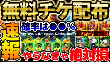 【超必見】絶対に毎日ログイン！大型アップデート直前の神キャンペーンが襲来！超高確率で無料エピックが獲得出来る？！サプライズ新ガチャも登場【eFootball/イーフト2024アプリ】
