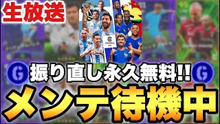 振り直しGP一生無料だ!!メンテ待機配信【eFootballアプリ2024/イーフト】