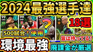 【ぶっ壊れ達】廃課金が選ぶイーフト2024『最強選手』を厳選紹介！今作獲得して良かったのはこの選手達！500試合↑使用から厳選!!!!【eFootball2024/イーフトアプリ】