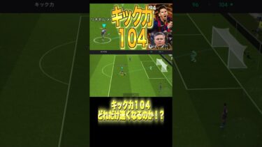 キック104のシュートスピード！！　#efootball #イーフト実況