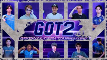 【ドリームチーム最強決定戦】GOT2決勝大会【efootball/イーフト】