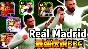 【BBC】伝説の最強レアルマドリード3トップベイルベンゼマロナウド時代完全再現してみた！【eFootball2024アプリ】