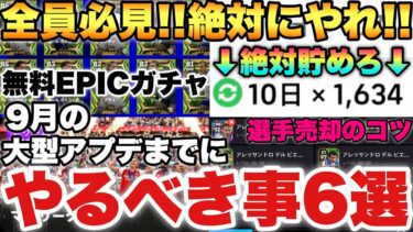【全員必見】絶対見て!!9月の大型アプデまでにやるべき事6選!!初心者から廃課金まで○○はしろ!!無料EPICガチャに備えろ!!【eFootballアプリ2024/イーフト】