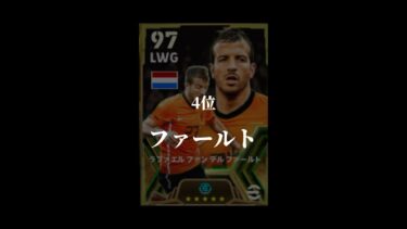 イーフットボール無料配布EPIC最近ランキング#イーフト #イーフットボール #ランキング #ウイイレ #ウイイレアプリ #神ガチャ #無料  #epic #サッカー #efootball #バズれ