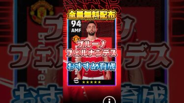 全員無料配布！ブルーノフェルナンデスおすすめ育成&使用感解説！#イーフト#ウイイレ#無料#ブルーノフェルナンデス#育成#efootball