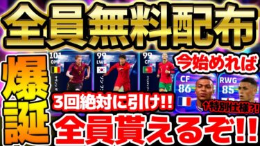 【無料配布】最大総合値101！誰でも3回無料で引けるガチャを絶対見逃すな！今始めれば特別仕様のムバッペもゲット出来る？！無料6選手レベマ比較【eFootball/イーフト2024アプリ】
