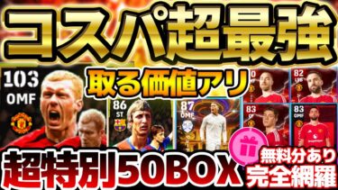 【コスパ最強】無料分は絶対引け！大型アプデ前限定の神50BOOXが新登場！最大総合値103スコールズ超強くね？！無料配布ブルーノなど全5選手完全網羅【eFootball/イーフト2024アプリ】