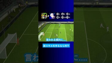 【皆も教えて!!】新スキルを何でも作れるならどんなスキルが欲しいですか？【イーフト eFootball2024 ウイイレアプリ ルーク】