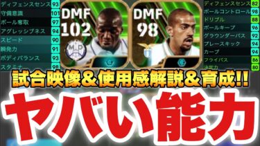 【超絶必見】ヤバい能力EPICマケレレ&ベロン使用感解説&試合映像&起用法育成解説!!【eFootballアプリ2024/イーフト】