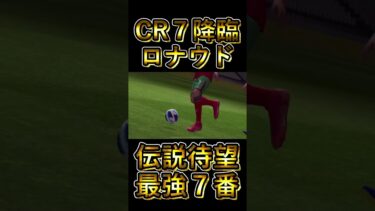 【神回】ポルトガル代表クリスティアーノ・ロナウド遂に降臨【eFootball/イーフト2024アプリ】 #efootball#efootball2024#shorts