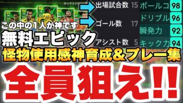 【超絶必見】無料エピックこの選手絶対引け!!15試合17G5Aで使用感神ってる!!神育成&プレー集【eFootballアプリ2024/イーフト】