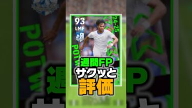 8/22週間FPランキング！バグ強化された現環境の最強選手を徹底比較！#イーフト #efootball #イーフットボール #三笘薫