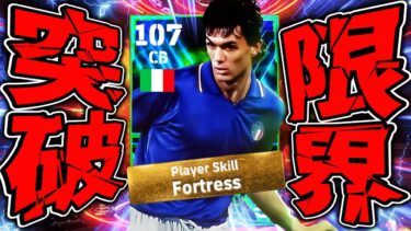 限界突破の裏総合値107!!!!ぶっ壊れ最強マルディーニから点獲るのは不可能【eFootball2024】