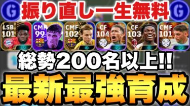 【全員必見】振り直し一生無料!!200名以上の最新最強育成紹介!!ガチスカ級EPICから有能無料選手まで!!【eFootballアプリ2024/イーフト】
