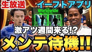 激アツスパサブ週間FP!!他ガチャも期待!!メンテ待機配信【eFootballアプリ2024/イーフト】