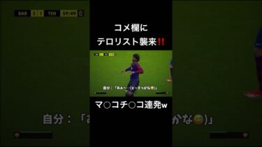 配信中にテロが起こりました… #efootball #efootball2024 #efootball2024mobile #コメントテロ #テロリスト襲来