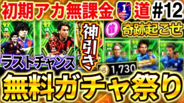 【eFootball】無料ガチャ祭り‼︎エピック級を神引きする奇跡を起こす⁉︎コスタクルタ&マラドーナを獲得できるラストチャンス…【0から始めるイーフト#12/eFootball2024アプリ】