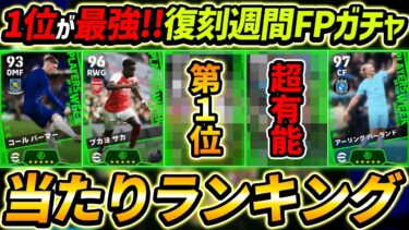 【最新】復刻週間FPガチャ当たり選手ランキング！1位が超強い！ガチャ引くべき？能力徹底解説！【eFootball2024,イーフットボール2024,イーフト】
