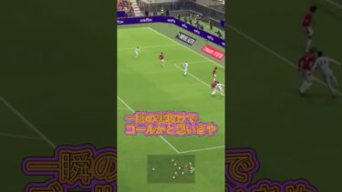 オフサイド…知らんのか？笑　#efootball2024 #efootball #ゲーム #ゲーム配信 #ゲーム実況 #チャンネル登録お願いします #高評価お願いします