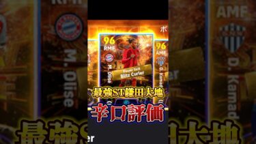 最強ショータイム鎌田大地ガチャ！辛口評価！#efootball #イーフト#ウイイレ#辛口評価#ショータイム