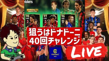 月曜日のガチャ配信！40回で狙うはドナドーニ！【#eFootball】