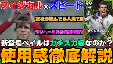 【必見】ムキムキ×爆速で現環境に合ってる新登場ベイルは本当に最強格なのか？使用感徹底解説＆プレー集!!ロブソンも解説【eFootball2024】