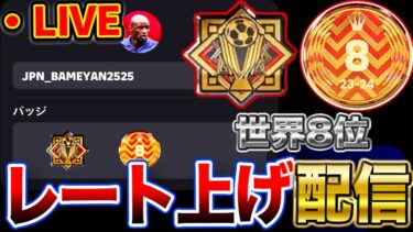 【世界８位】2180～　レート上げ配信【eFootball2024アプリ/イーフト】