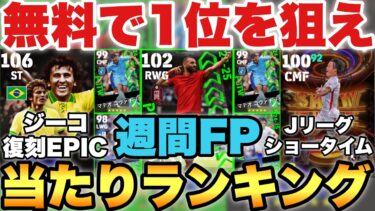 【超絶必見】無料で引け!!24-25初週間FP当たりランキング&ジーコ等復刻エピック,Jリーグショータイム能力育成解説!!【eFootballアプリ2024/イーフト】