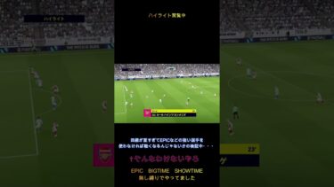 EPICなどの強い選手に頼り切っていた配信者の末路 #shorts #efootball #efootball2024 #ウイイレ #曲芸団 #サッカー #事故