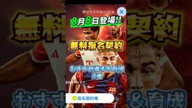 8月8日登場！無料指名契約おすすめ選手&育成3選！#efootball #イーフト#ウイイレ#無料指名契約