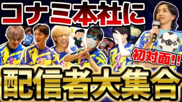 【実写】遂にシュートさんと初対面？！イーフト配信者6名がコナミ本社に大集結しました