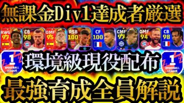 【育成最終結論】Div1行くには絶対この育成！環境でやれる配布現役選手の最新環境最強育成まとめ！【eFootball2024/イーフト2024アプリ】