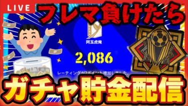 【フレマ配信】負けたら月曜10連貯金配信！！【efootball/イーフト/イーフット/ウイイレ】