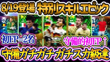 【付属FP】eFootball2024 8/19登場 エピック 特別スキル付 守備ガチガチスカ級たち登場 使用率No.1登場だー！初FP=2名【イーフト/eFootballアプリ】