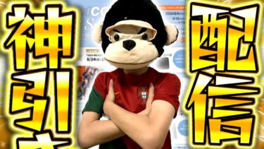 【eFootball】初見さん大歓迎！神引きする配信！応援お願いします！！【eFootball2024/イーフト】【ME:I/ミーアイ/くじ】