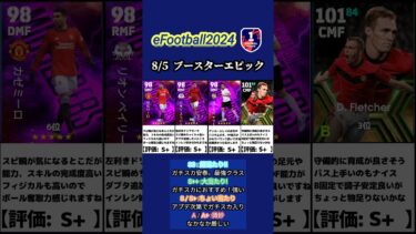 【イーフト2024】8/5登場!!ブースターエピックガチャ選手当たりランキング #イーフト #イーフットボール #イーフト2024 #efootball #ガチャ #ランキング