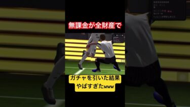 無課金が全財産でガチャを引いた結果、、、 #イーフト2022 #efootball #イーフトアプリ #2024 #イーフト #無課金#ガチャ#神引き #マルディーニ#大型アプデ