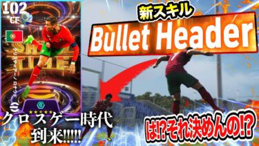 【クロスゲー時代到来】新スキル”バレットヘッド”のヤバさが分かる動画【eFootball2024】