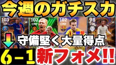 【新フォメ】今週の最強ガチスカッド紹介!!2つのフォメを紹介!!ロング環境なのか!?【eFootballアプリ2024/イーフト】